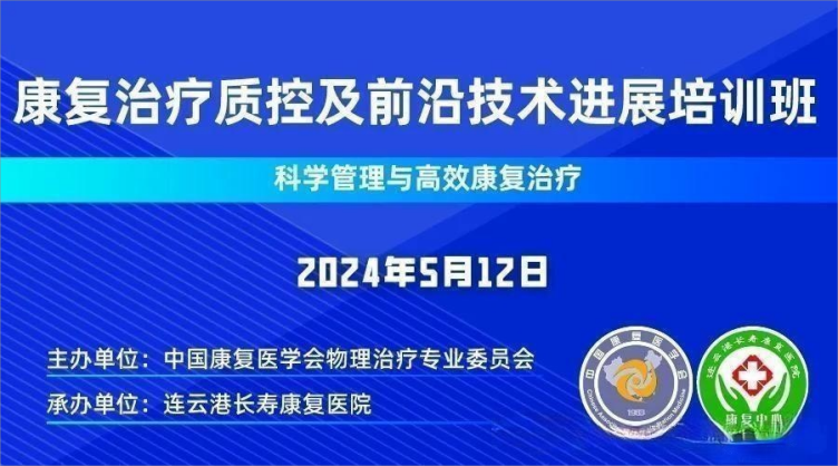 中國康復醫(yī)學會物理治療專業(yè)委員會康復治療質(zhì)控及前沿技術進展論壇